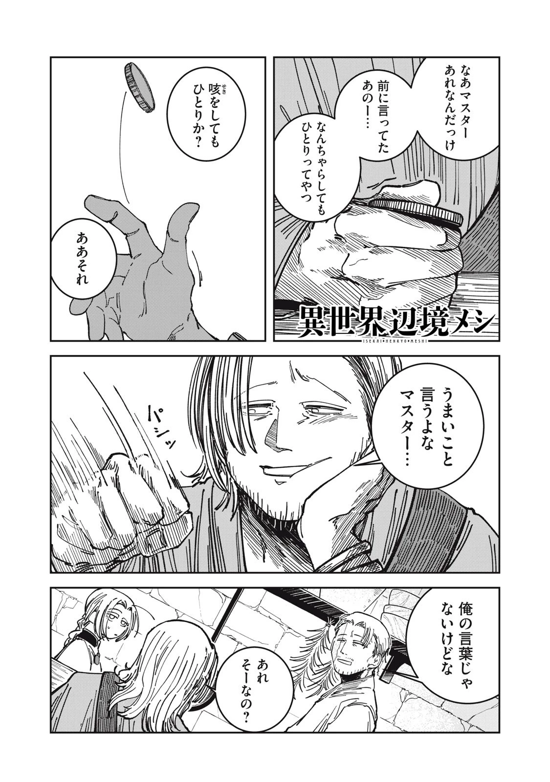 異世界辺境メシ 第26話 - 1