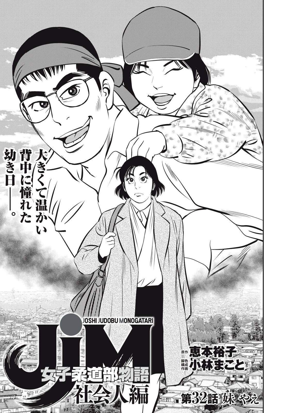 JJM 女子柔道部物語 社会人編 第32話 - 1