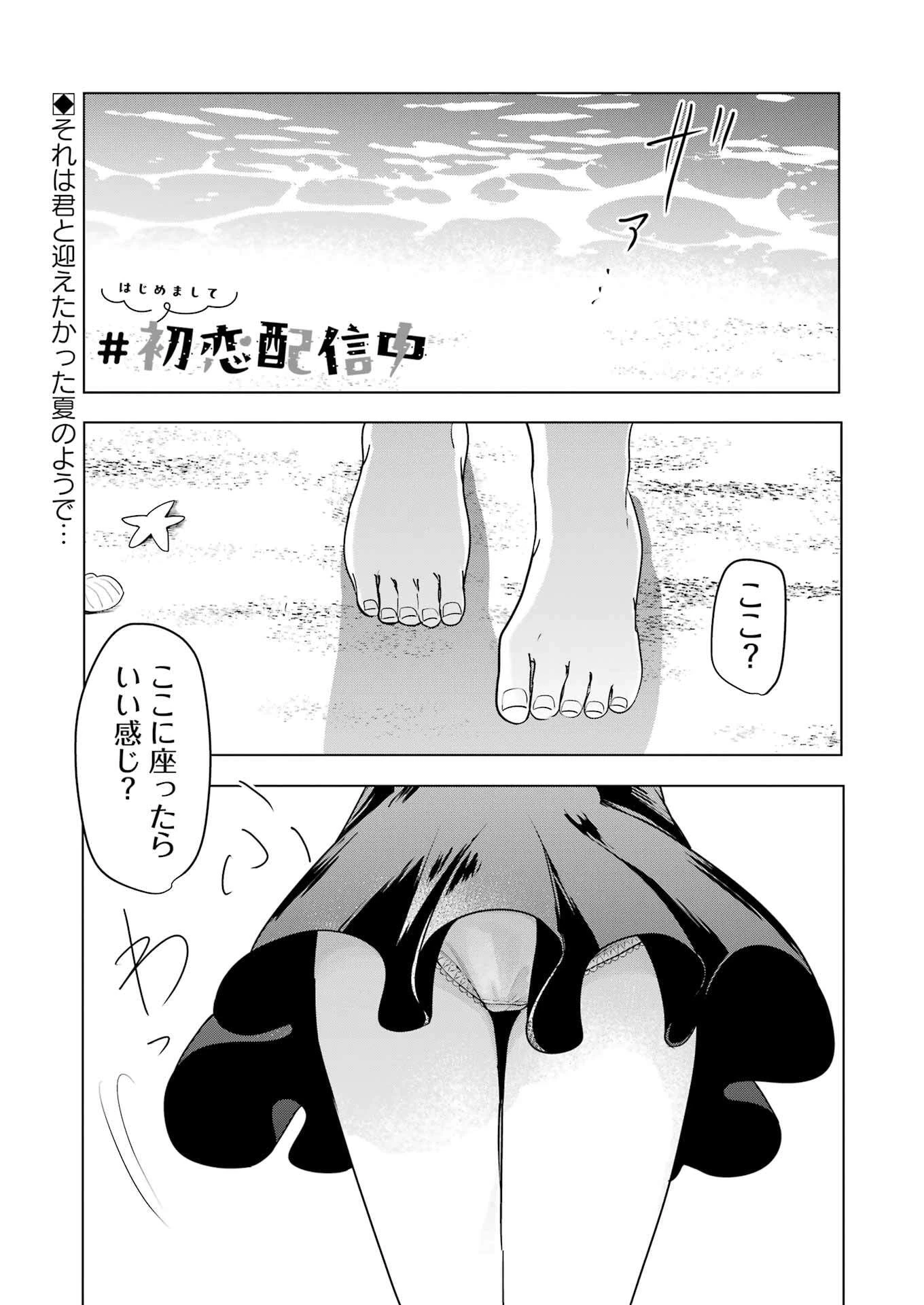 はじめまして #初恋配信中 第4話 - 1