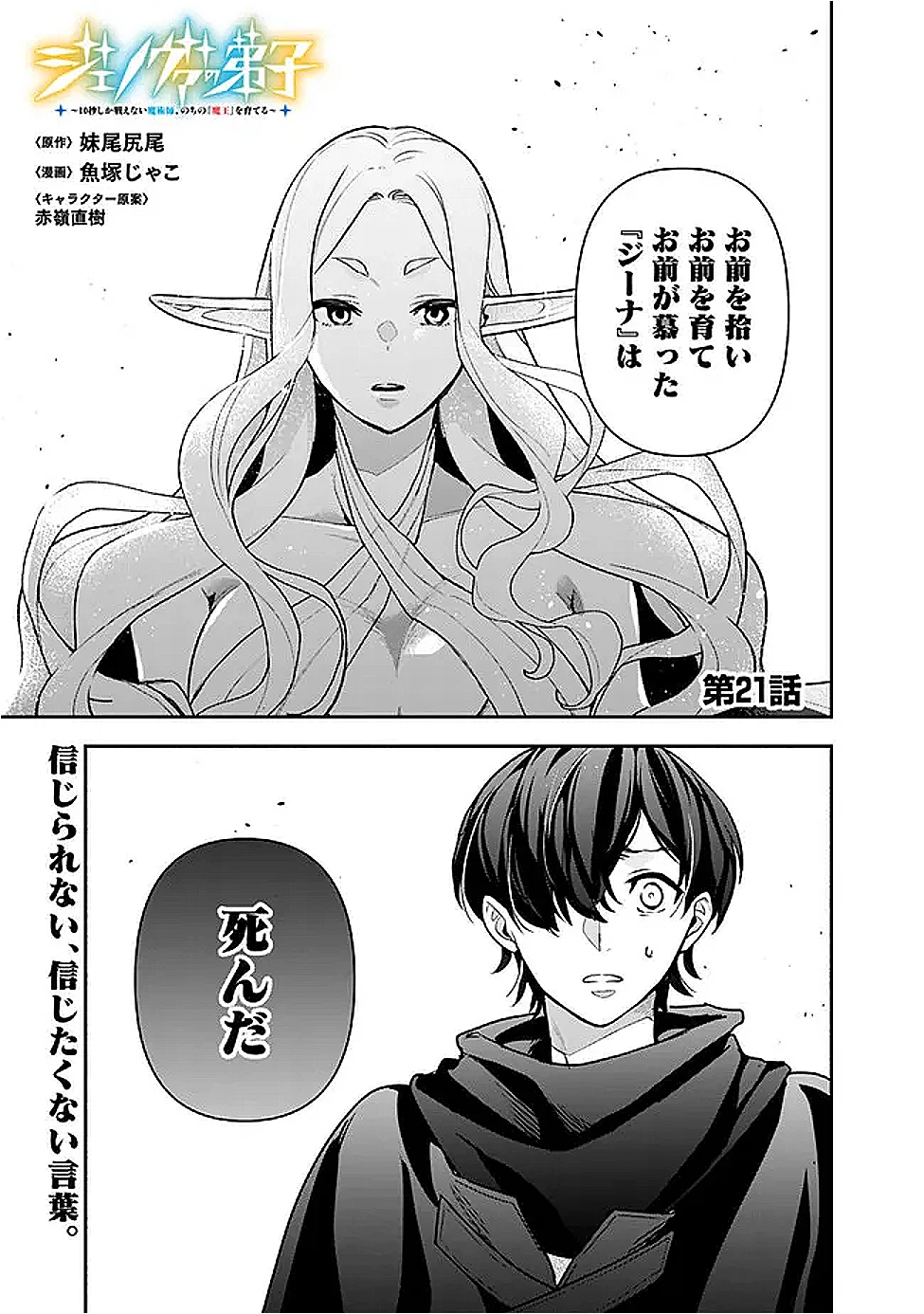 ジェノヴァの弟子～10秒しか戦えない魔術師、のちの『魔王』を育てる～ 第21話 - 1