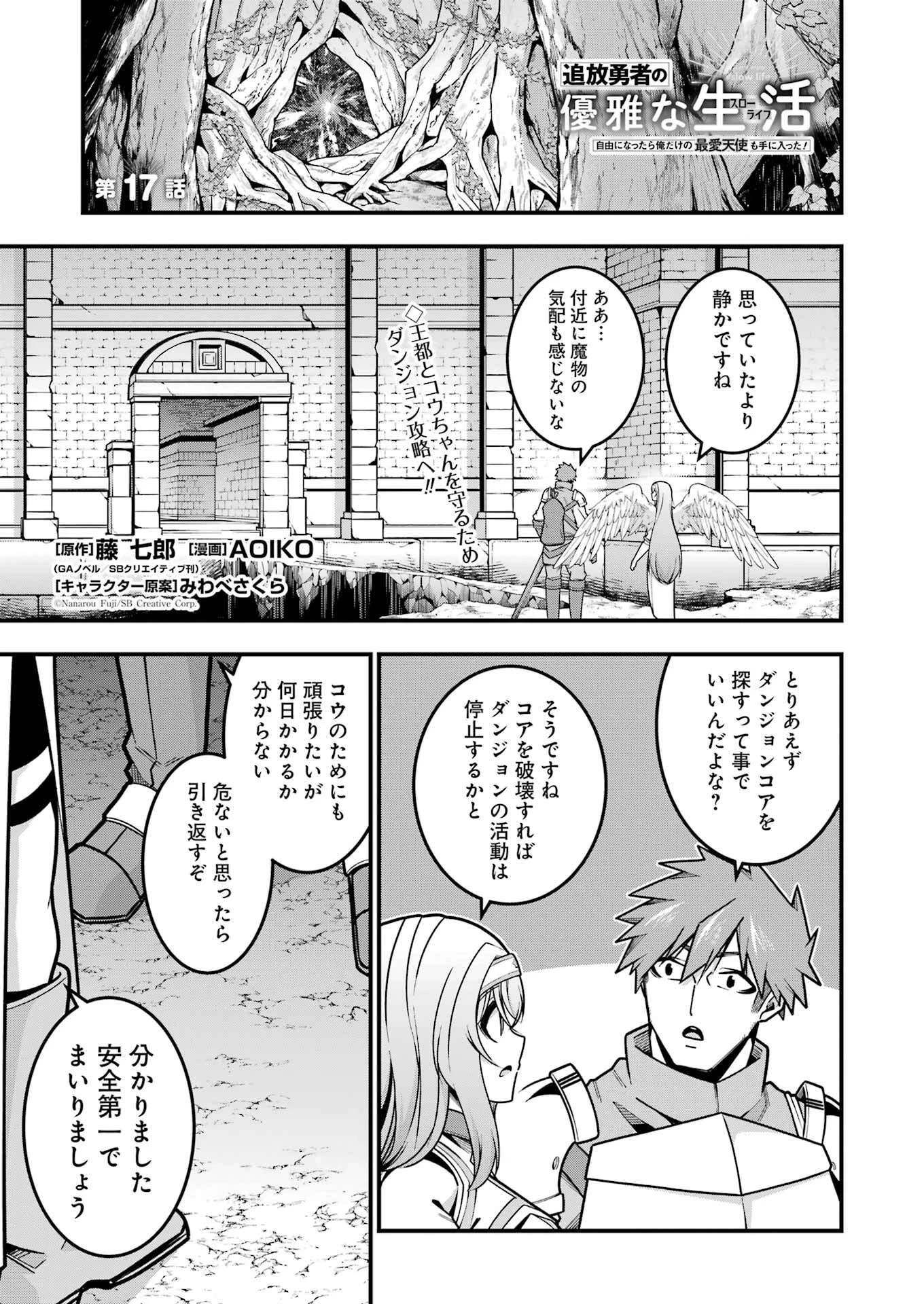 追放勇者の優雅な生活 ～自由になったら俺だけの最愛天使も手に入った！～ 第17話 - 1