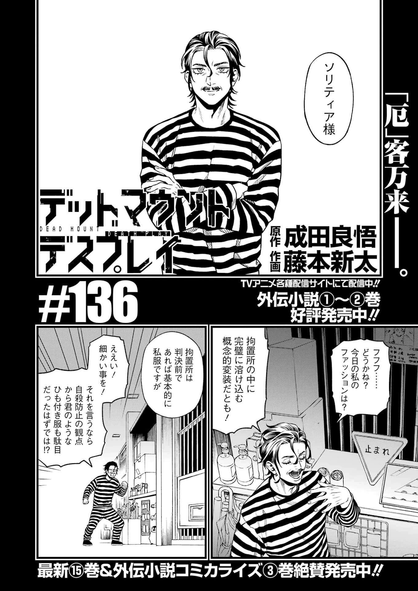 デッドマウント・デスプレイ 第136話 - 2