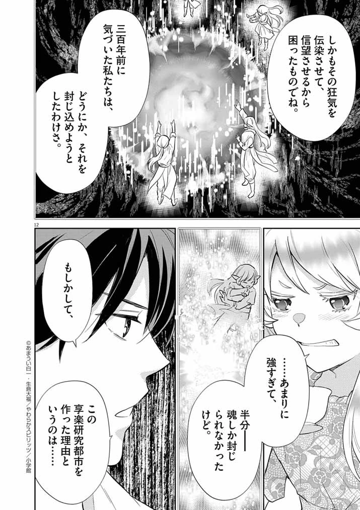 Mahougakuen demo Aisareru 強すぎて勇者パーティーを卒業した最強剣士、魔法学園でも愛される 第62話 - 12