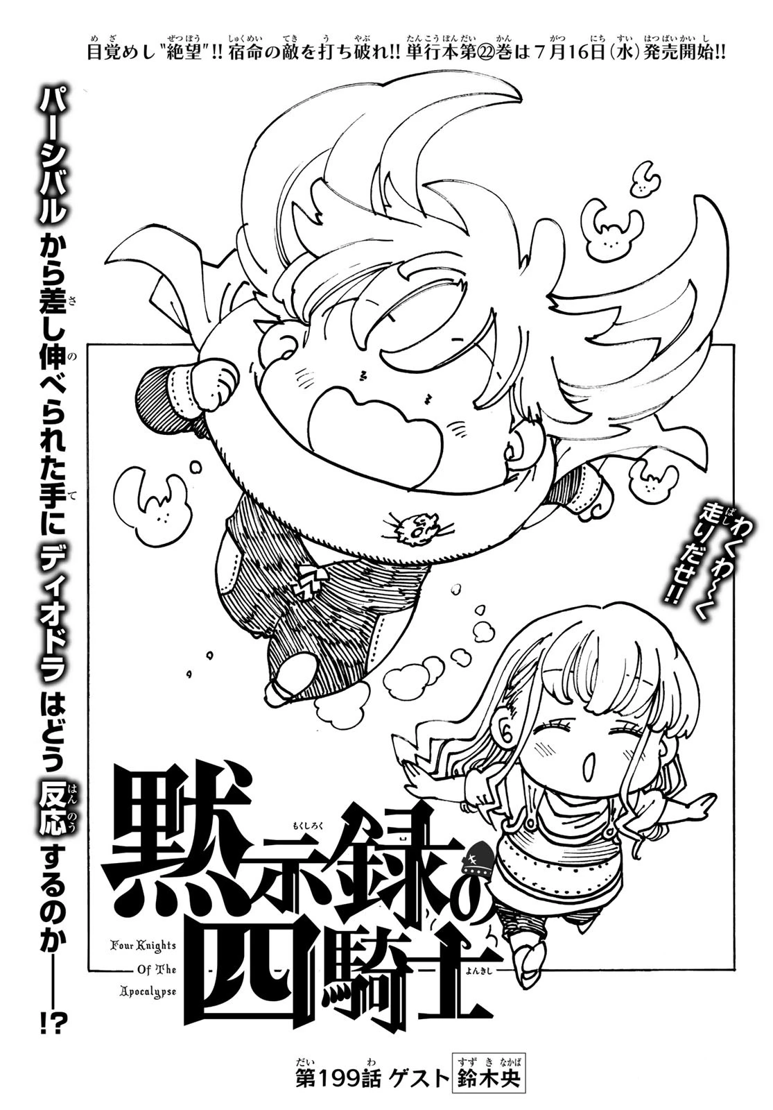 黙示録の四騎士 第199話 - 1