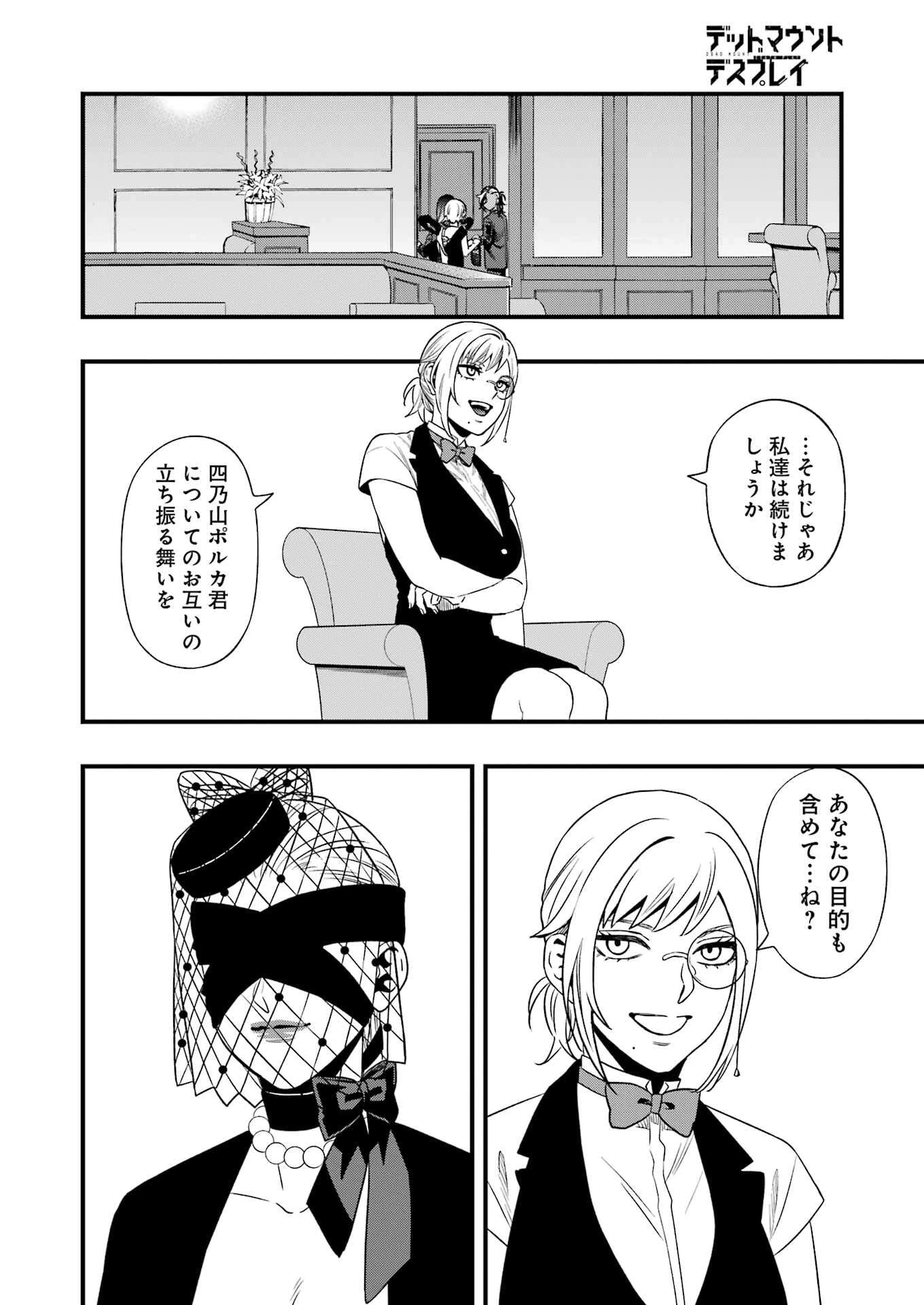デッドマウント・デスプレイ 第136話 - 18