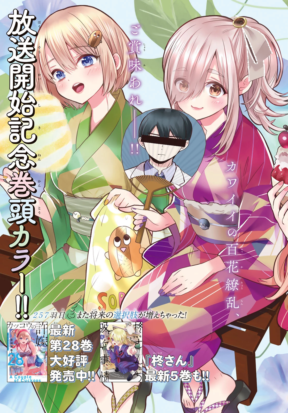 カッコウの許嫁 第257話 - 2