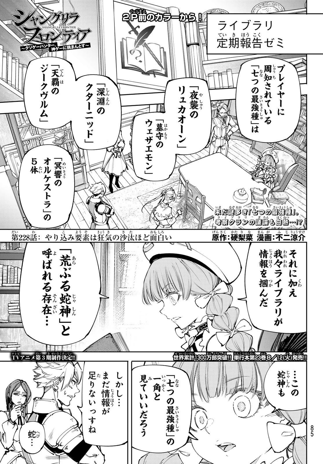 シャングリラ・フロンティア〜クソゲーハンター、神ゲーに挑まんとす〜 第228話 - 1