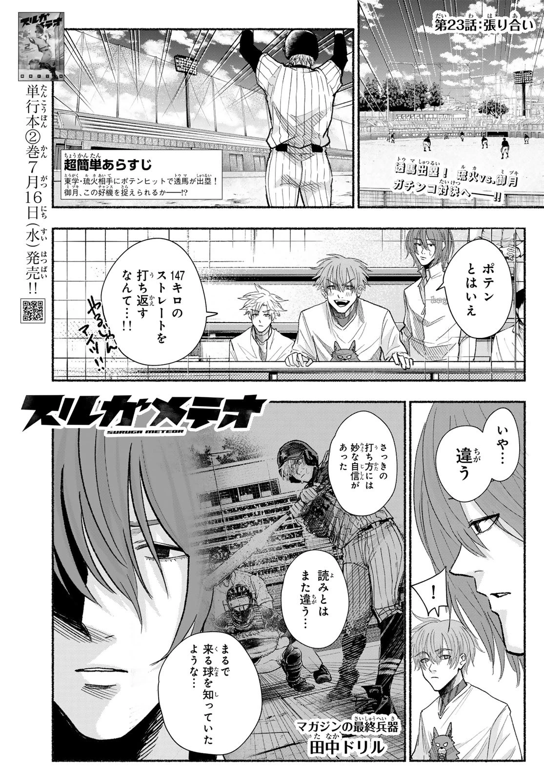 スルガメテオ 第23話 - 1