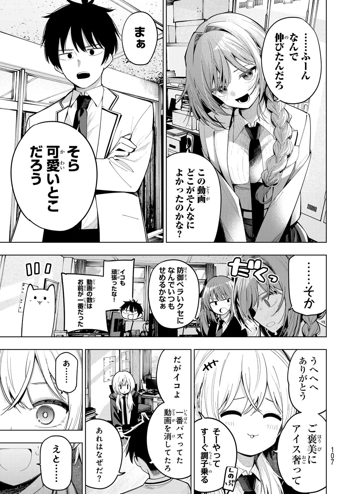 真夜中ハートチューン 第83話 - 5