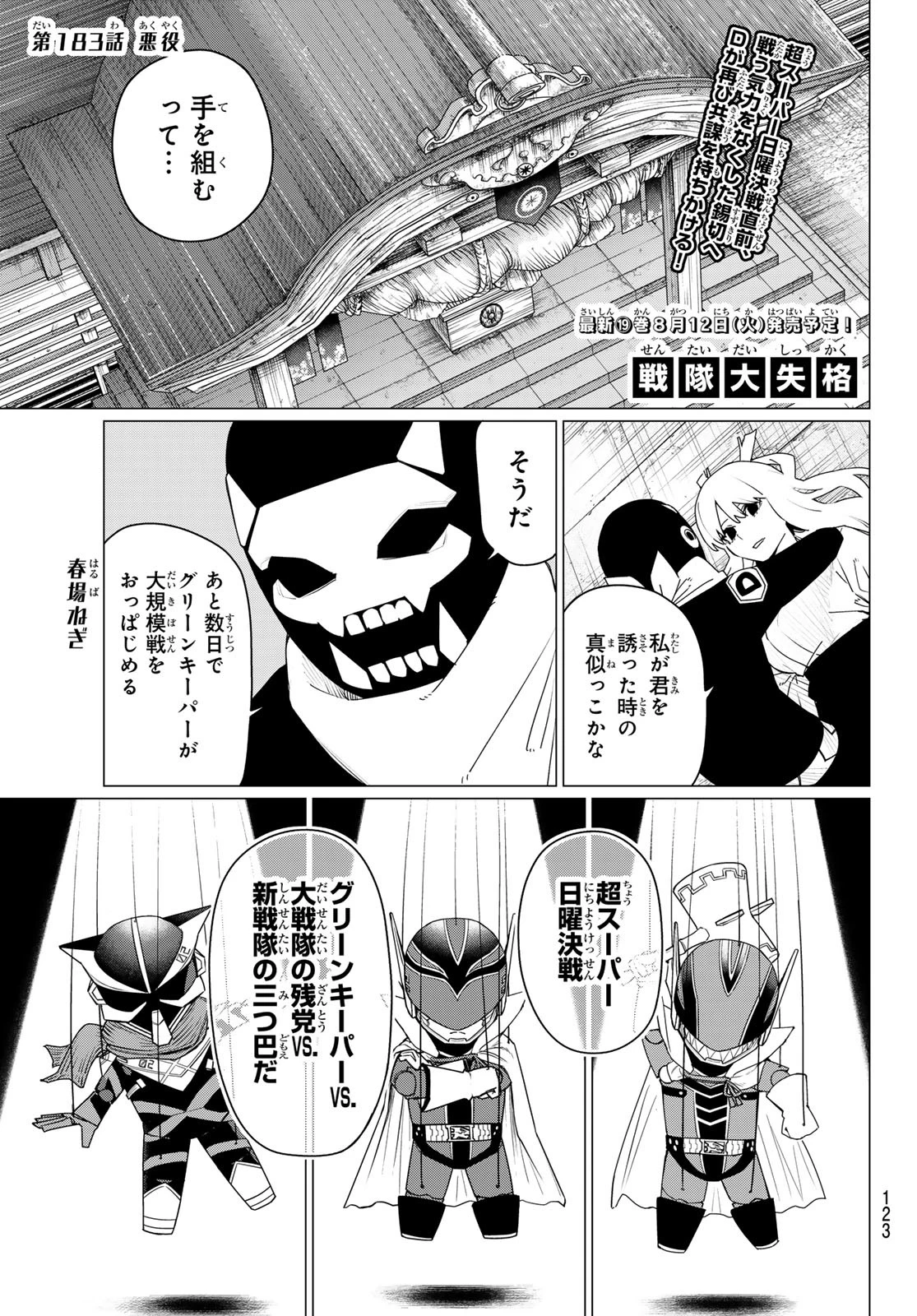 戦隊大失格 第183話 - 1