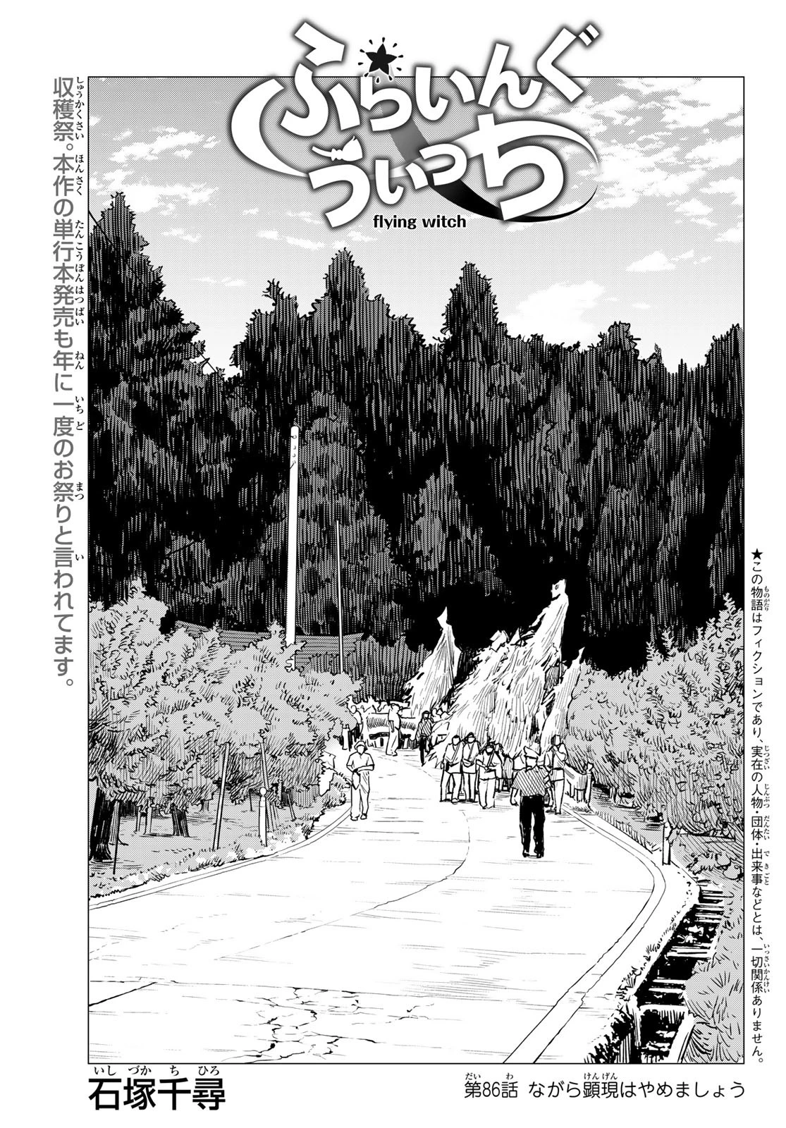 ふらいんぐうぃっち 第86話 - 1