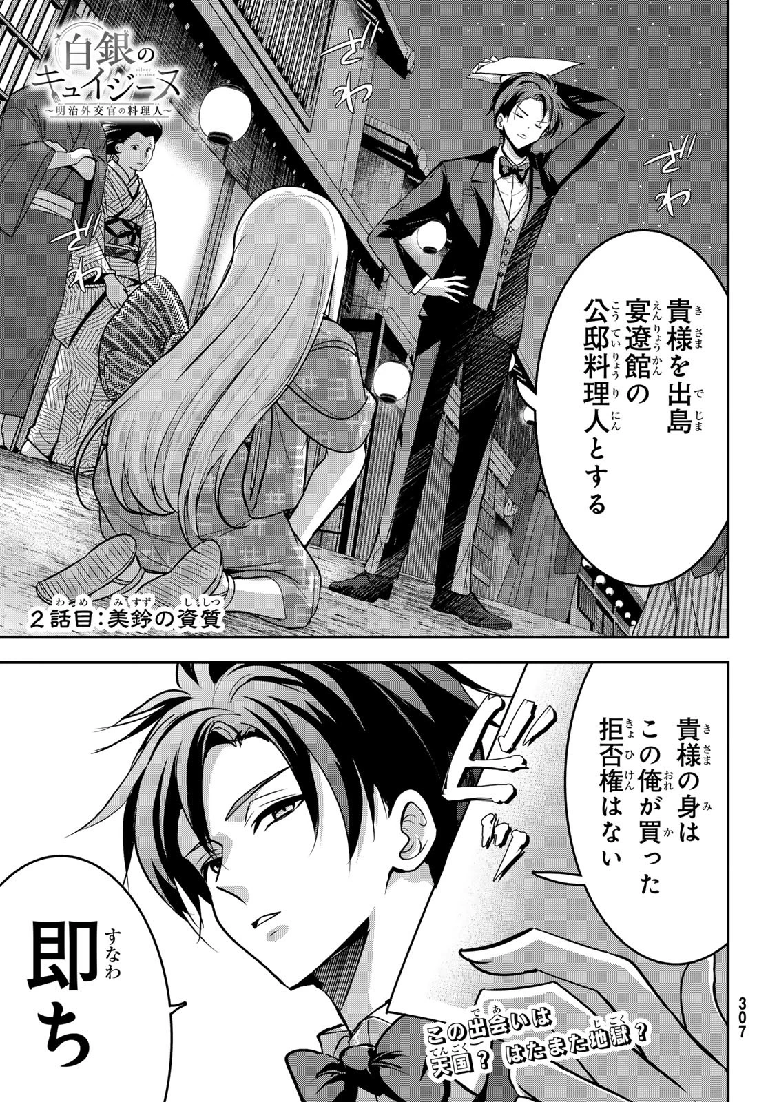 白銀のキュイジーヌ～明治外交官の料理人～ 第2話 - 1