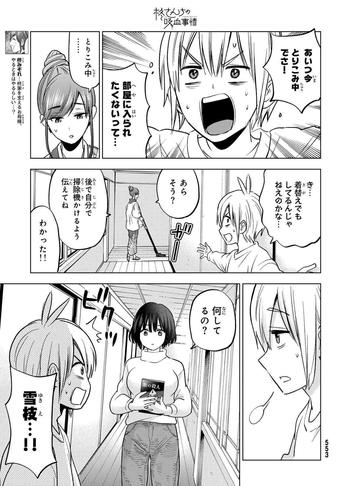 柊さんちの吸血事情 第34話 - 11