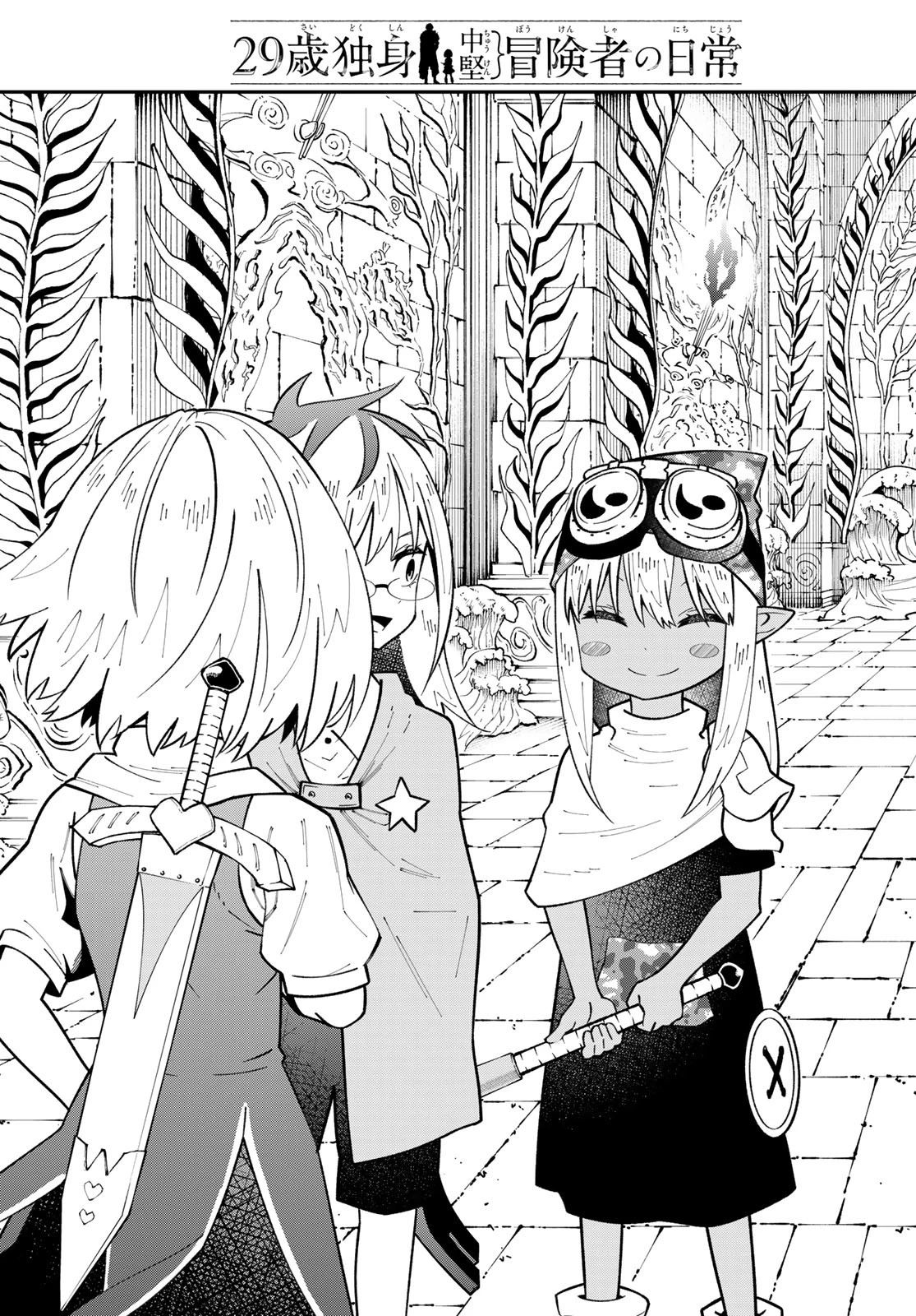 29歳独身中堅冒険者の日常 第113話 - 15