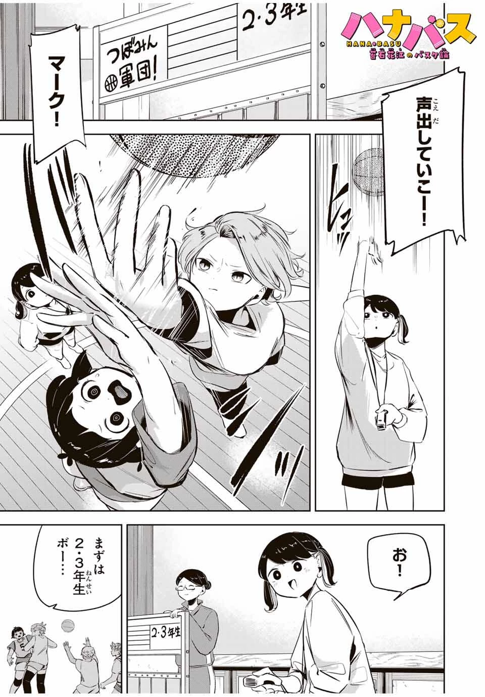 ハナバス　苔石花江のバスケ論 第25話 - 1