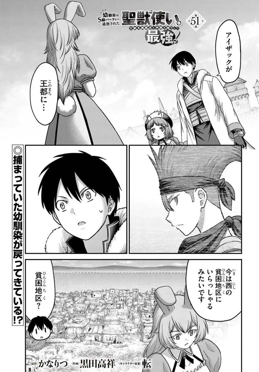 幼馴染のS級パーティーから追放された聖獣使い。万能支援魔法と仲間を増やして最強へ! 第51話 - 1