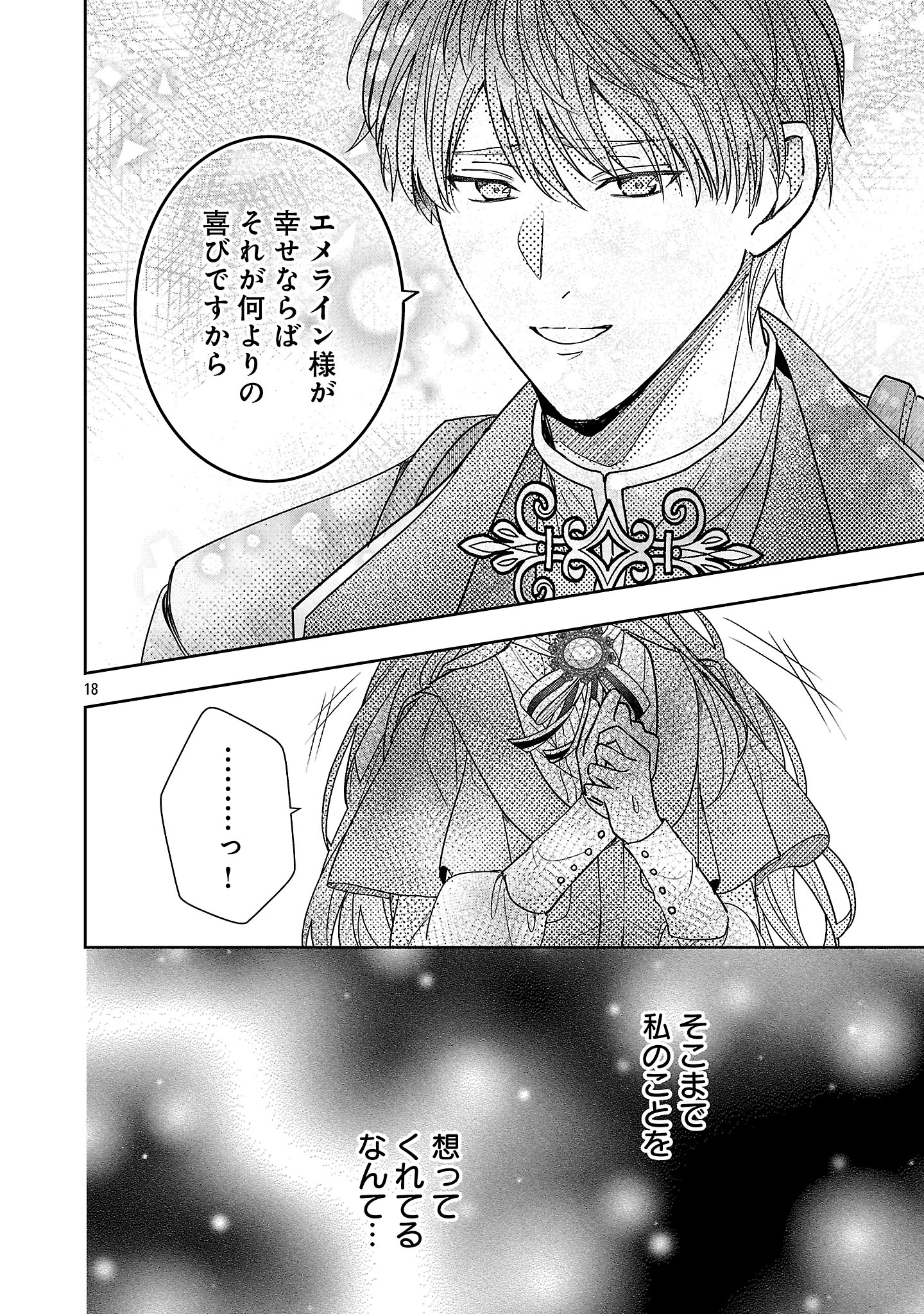 無能と蔑まれた令嬢は婚約破棄され、辺境の聖女と呼ばれる～傲慢な婚約者を捨て、護衛騎士と幸せになります～ 第17.2話 - 8