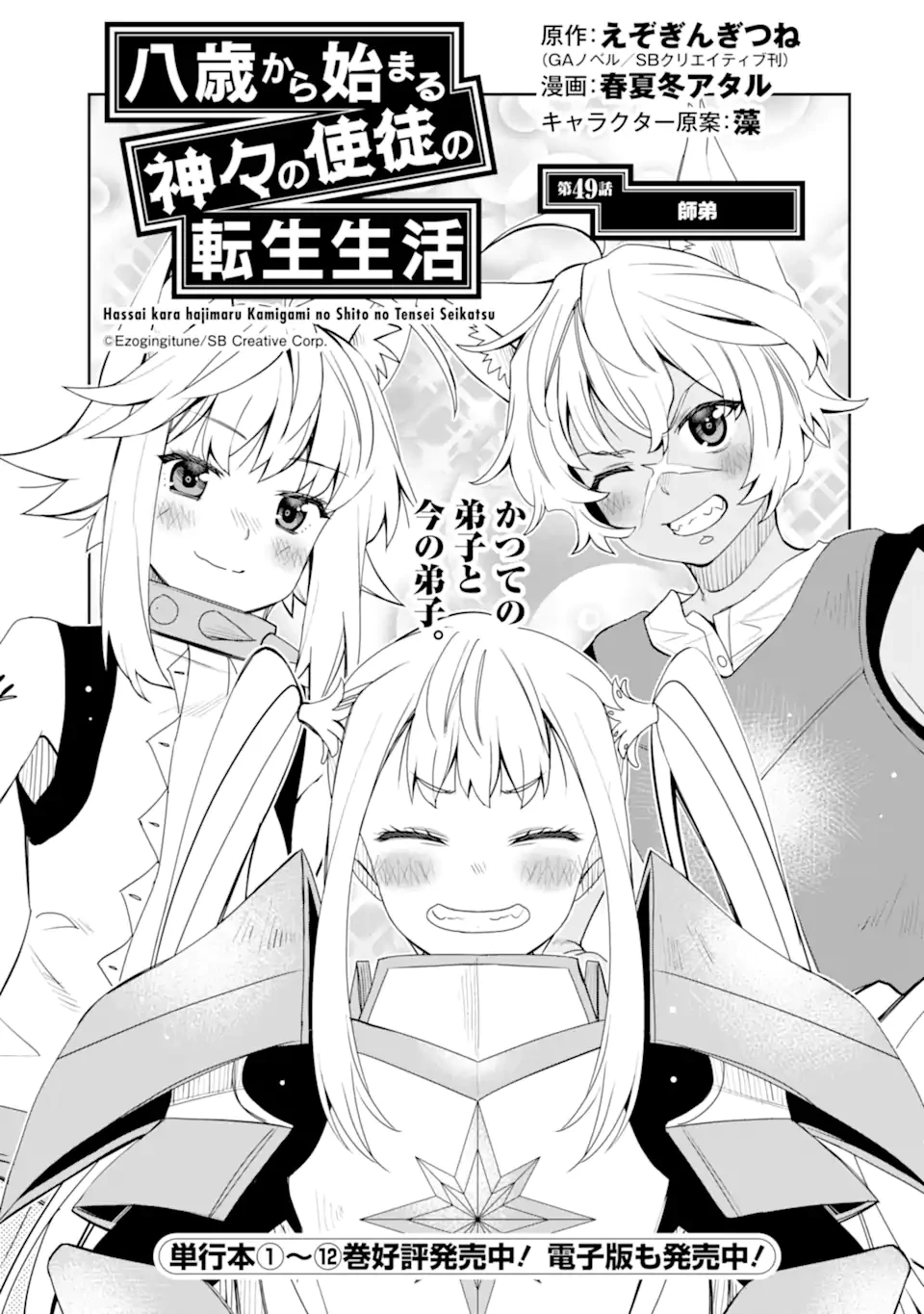 八歳から始まる神々の使徒の転生生活 第49話 - 1