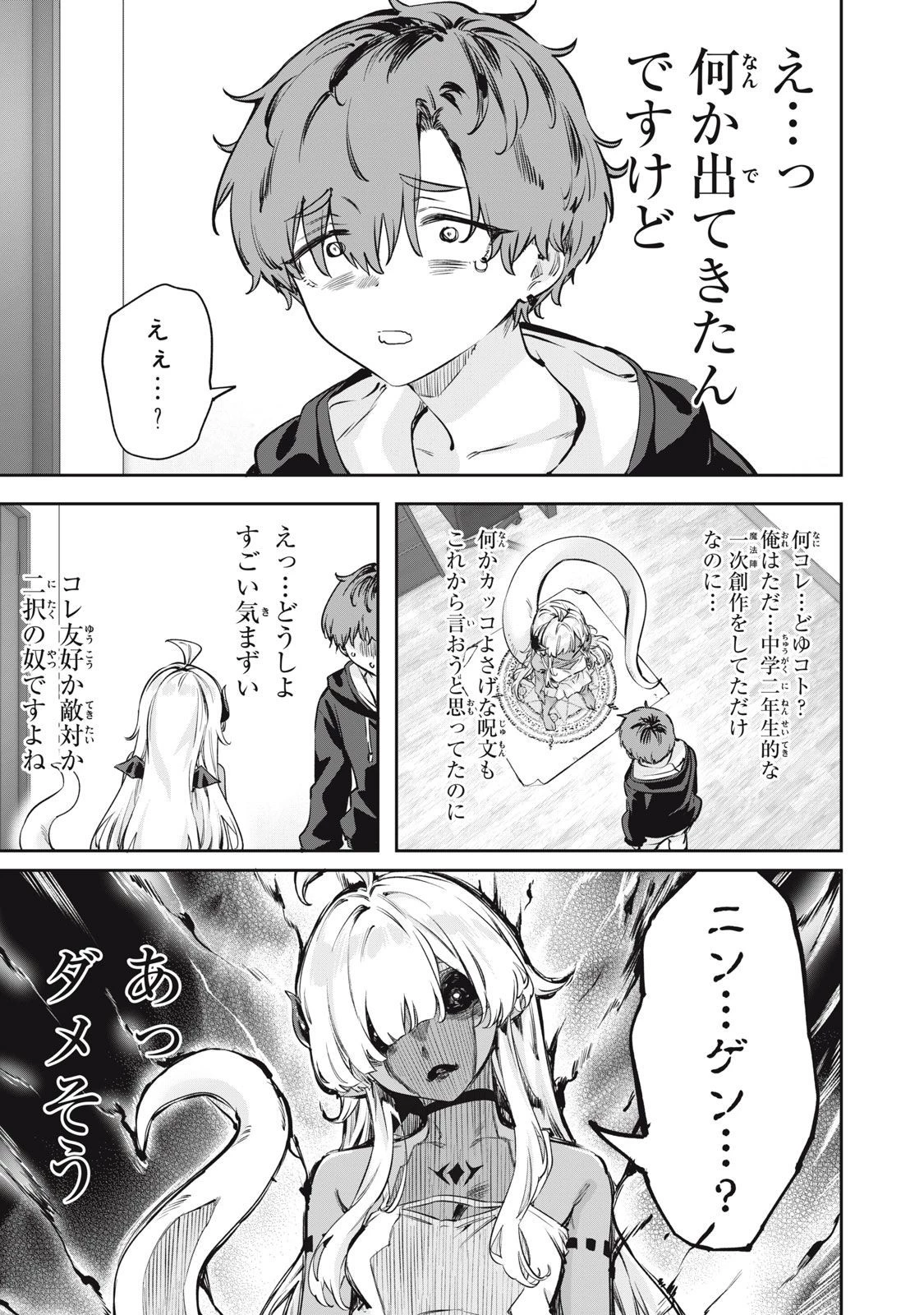 3000年封印されし邪龍ちゃんと友達になりました 第1話 - 5