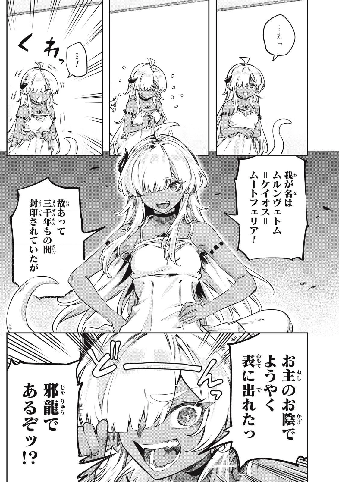 3000年封印されし邪龍ちゃんと友達になりました 第1話 - 9