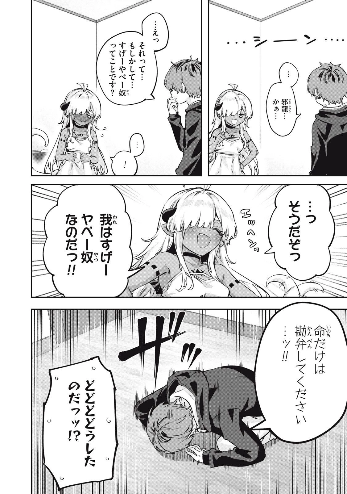 3000年封印されし邪龍ちゃんと友達になりました 第1話 - 10