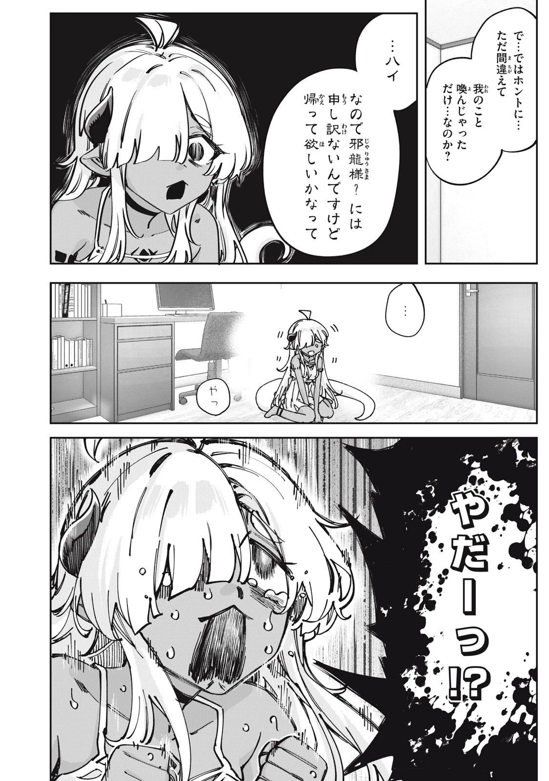 3000年封印されし邪龍ちゃんと友達になりました 第1話 - 12