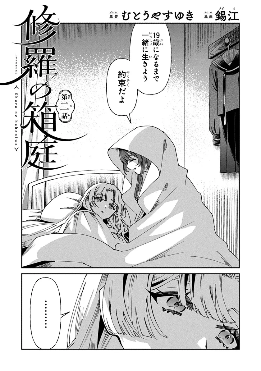 修羅の箱庭 第2話 - 1