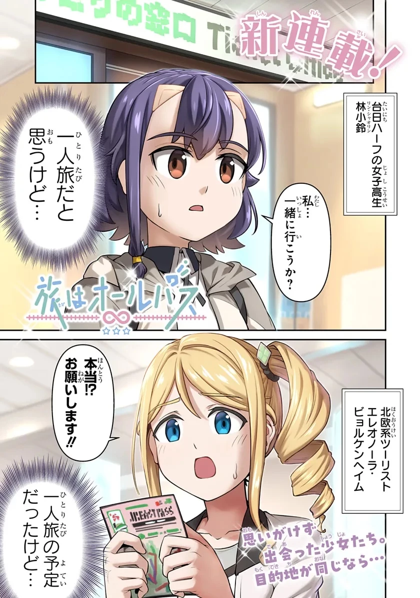 旅はオールパス 第1話 - 1
