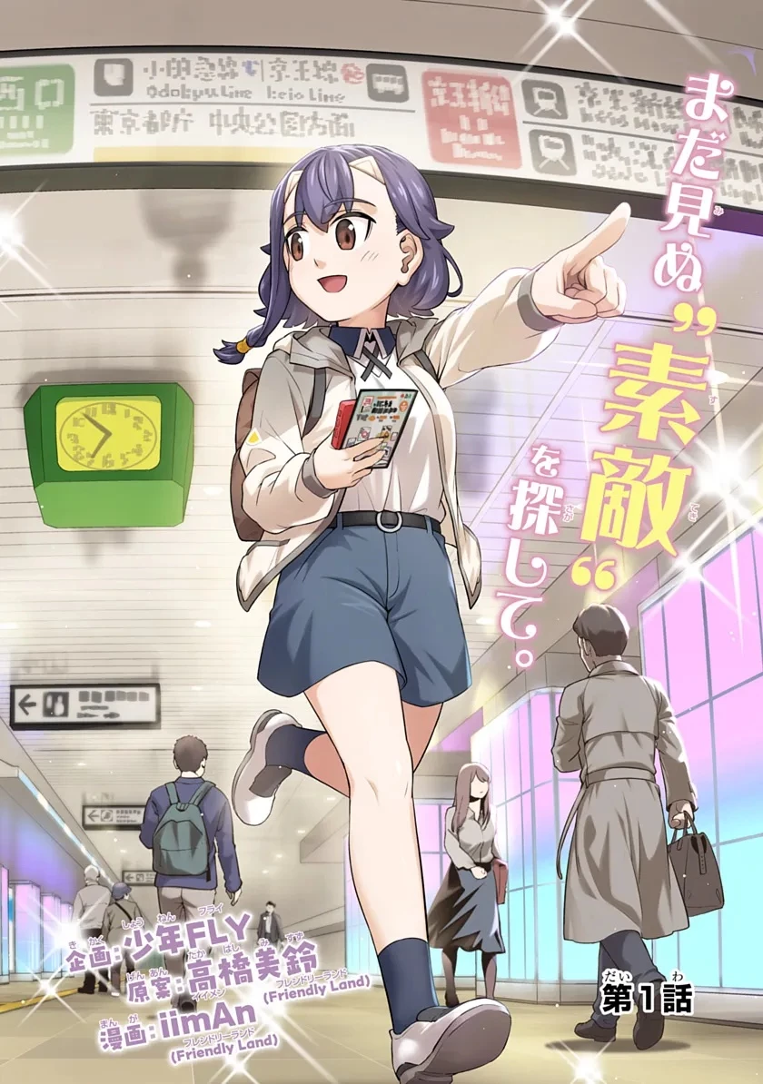 旅はオールパス 第1話 - 2