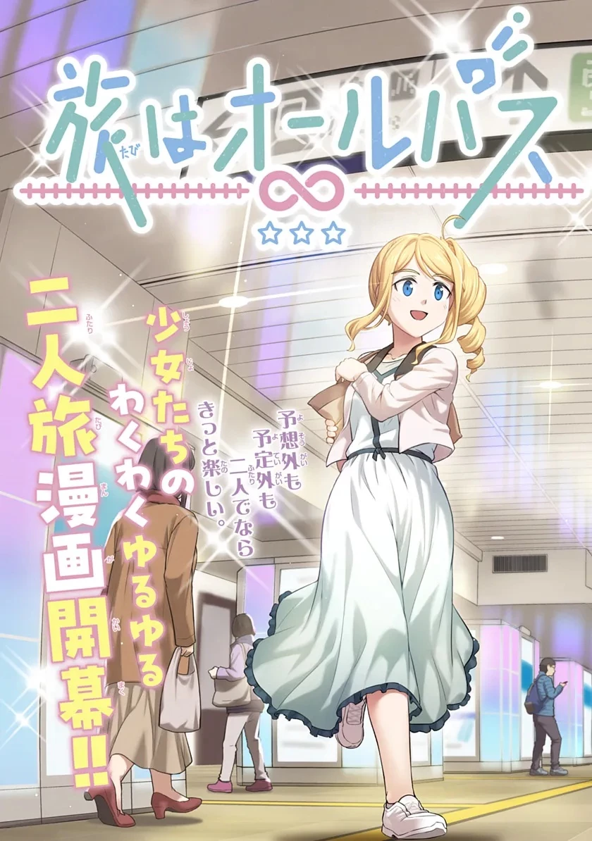 旅はオールパス 第1話 - 3