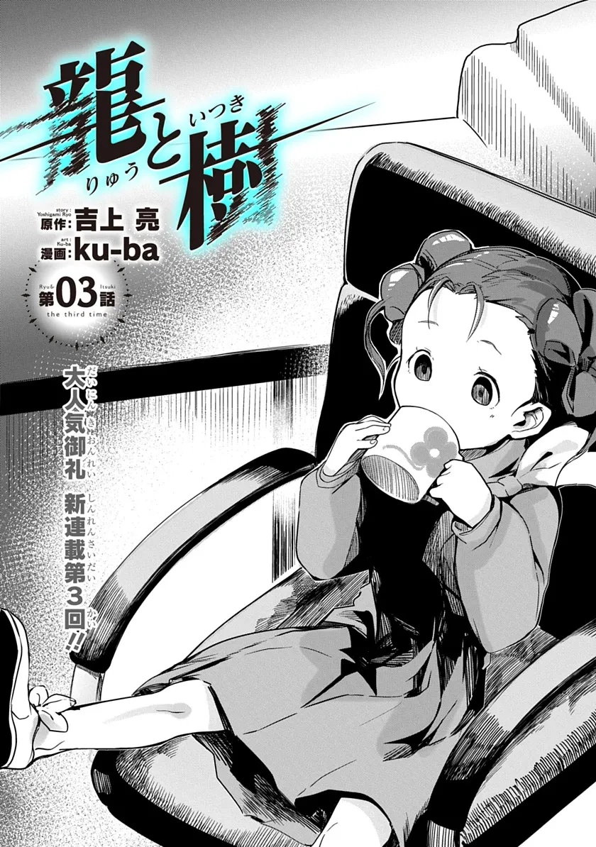 龍と樹 第3話 - 2