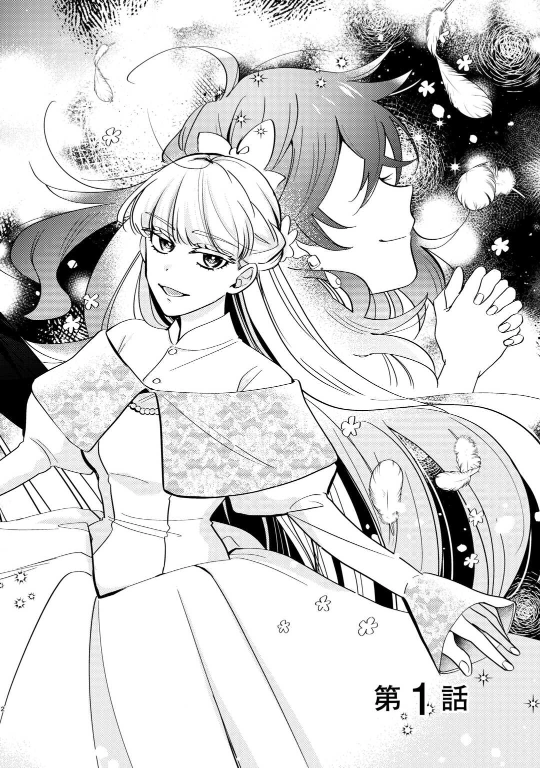 もうすぐ死ぬ悪女に転生してしまった ～生き残るために清楚系美女を演じていたら聖女に選ばれました～ 第1話 - 2