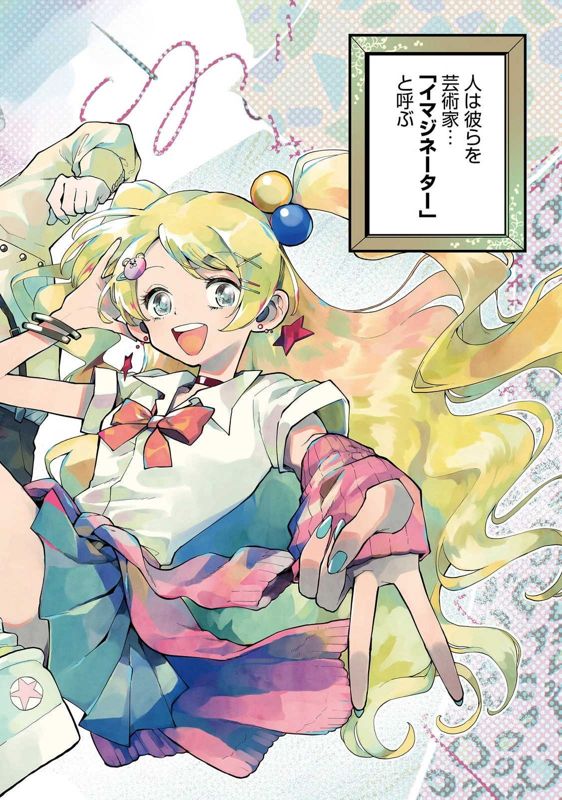 イマジネーター! 第1話 - 2