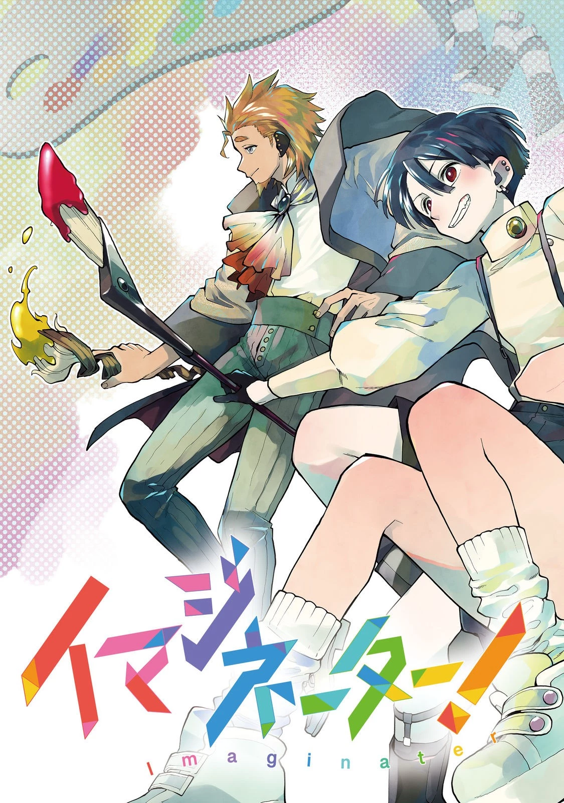 イマジネーター! 第1話 - 3