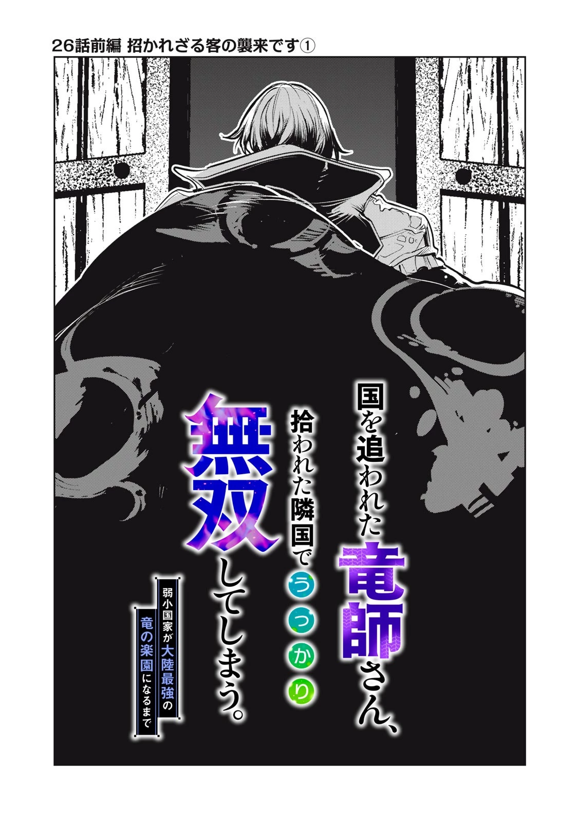 国を追われた竜師さん、拾われた隣国でうっかり無双してしまう。〜弱小国家が大陸最強の竜の楽園になるまで〜 第26話 - 1