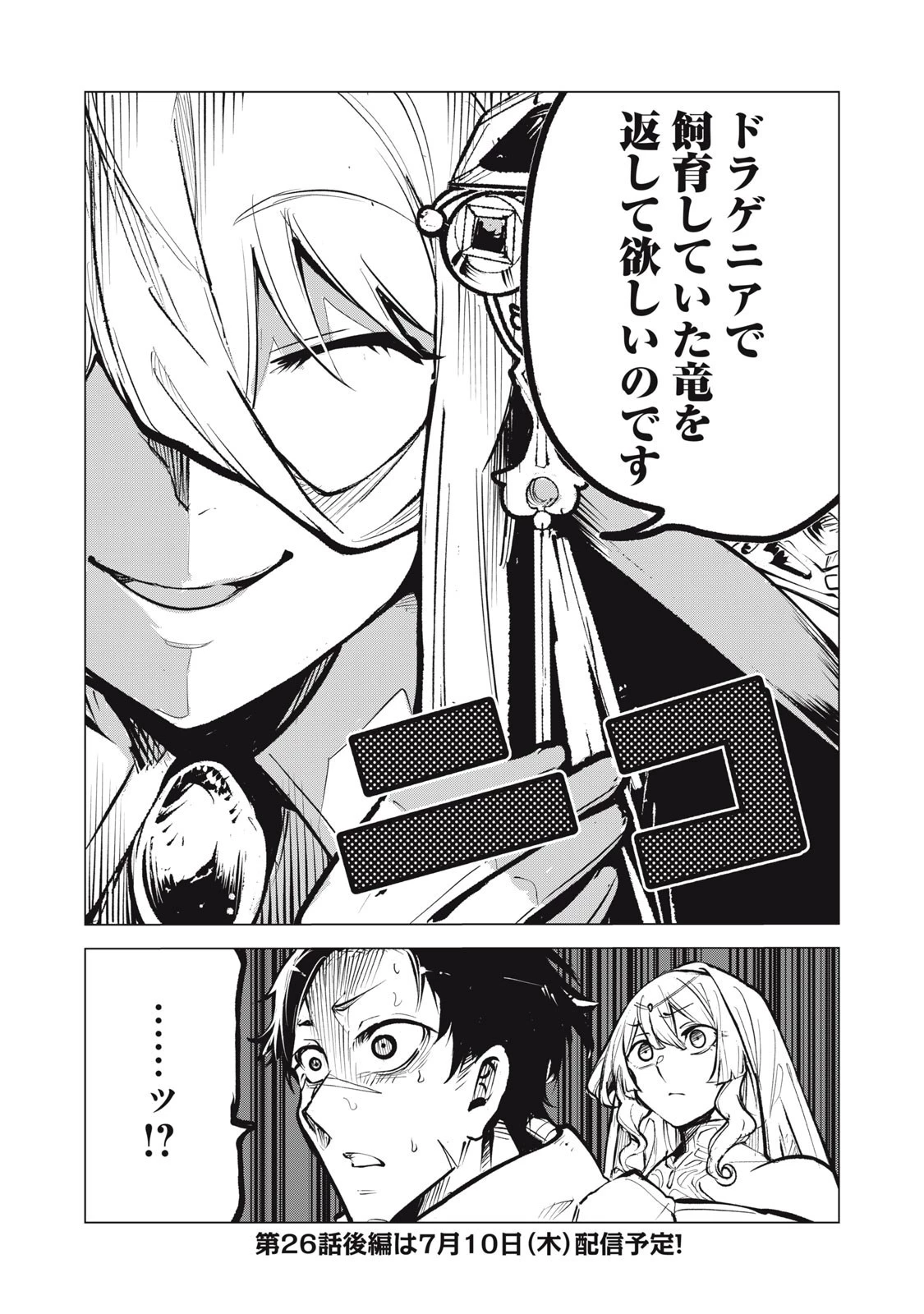 国を追われた竜師さん、拾われた隣国でうっかり無双してしまう。〜弱小国家が大陸最強の竜の楽園になるまで〜 第26話 - 11