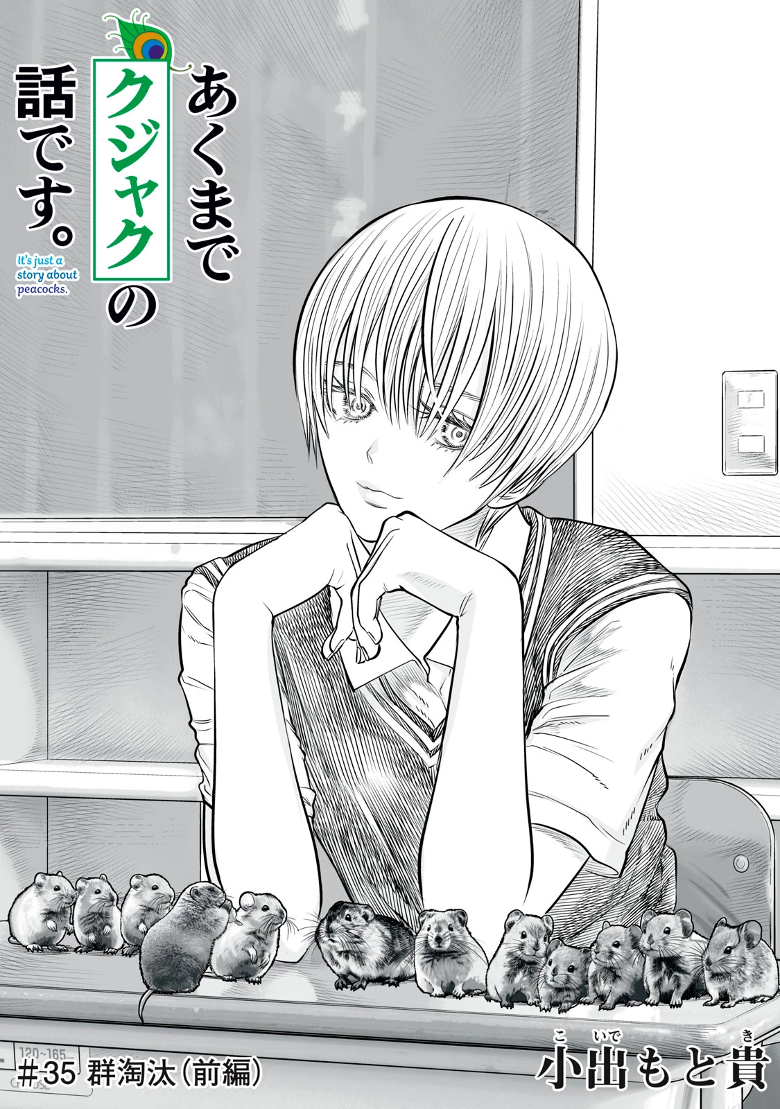 あくまでクジャクの話です。 第35話 - 1