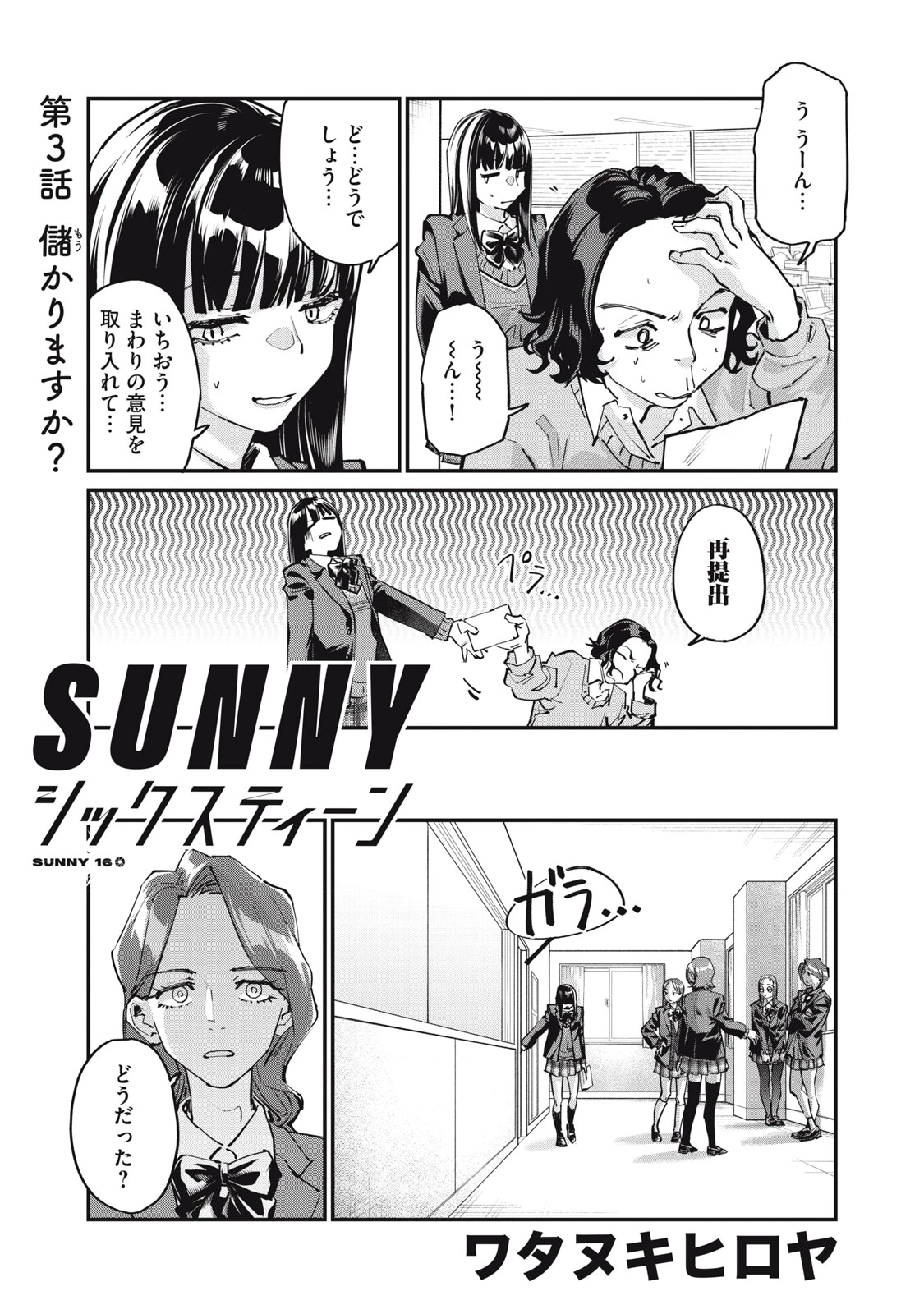 SUNNYシックスティーン 第3話 - 1
