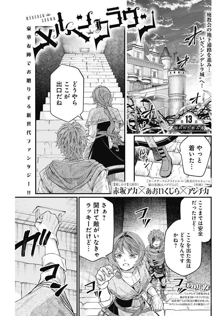 メルヘンクラウン 第13話 - 1