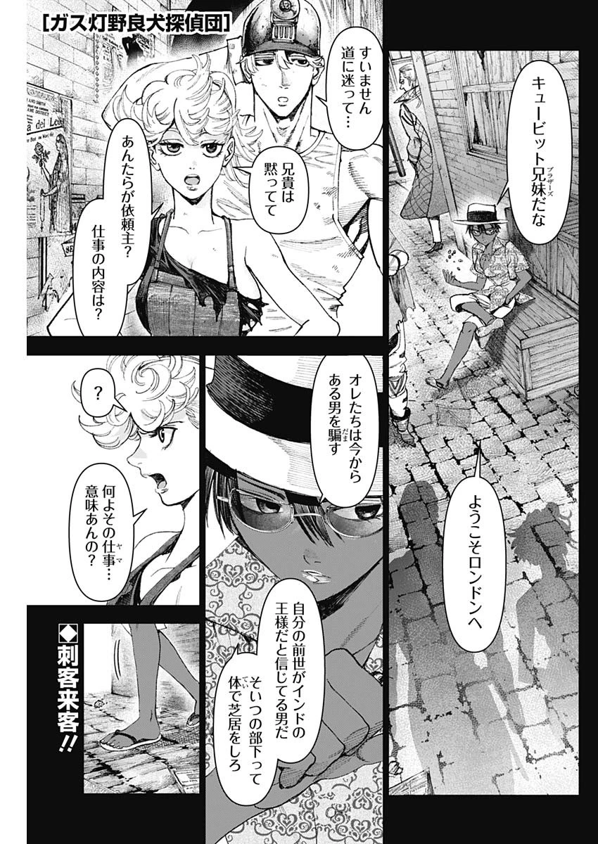 ガス灯野良犬探偵団 第85話 - 1