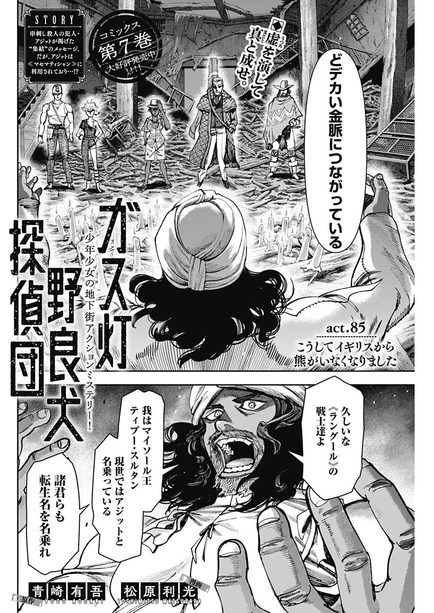 ガス灯野良犬探偵団 第85話 - 2