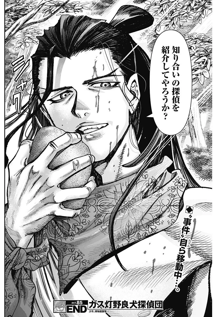 ガス灯野良犬探偵団 第85話 - 18