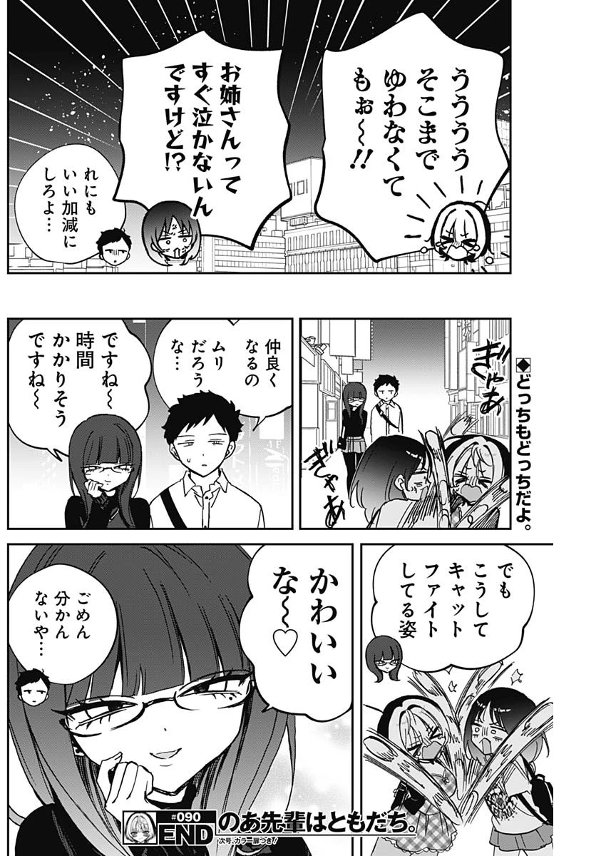 のあ先輩はともだち。 第90話 - 18