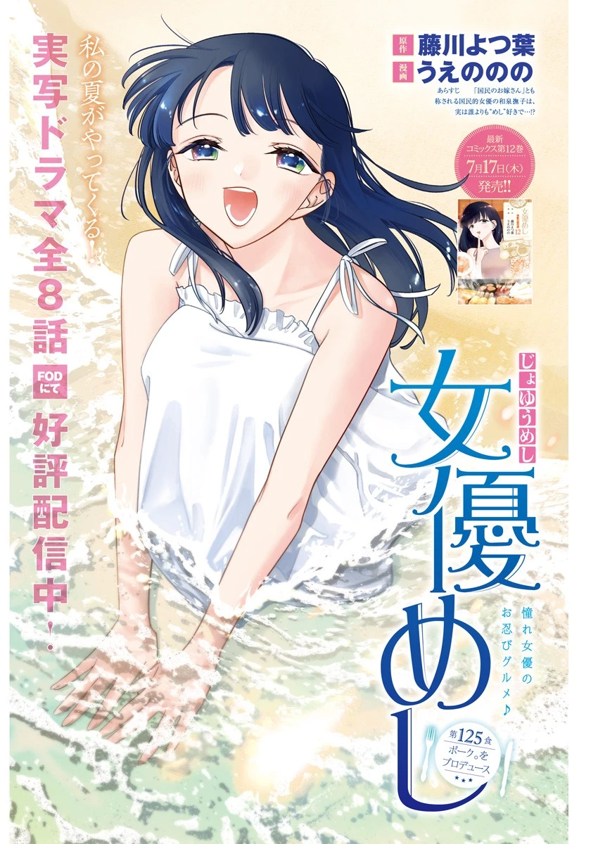 女優めし 第125話 - 1