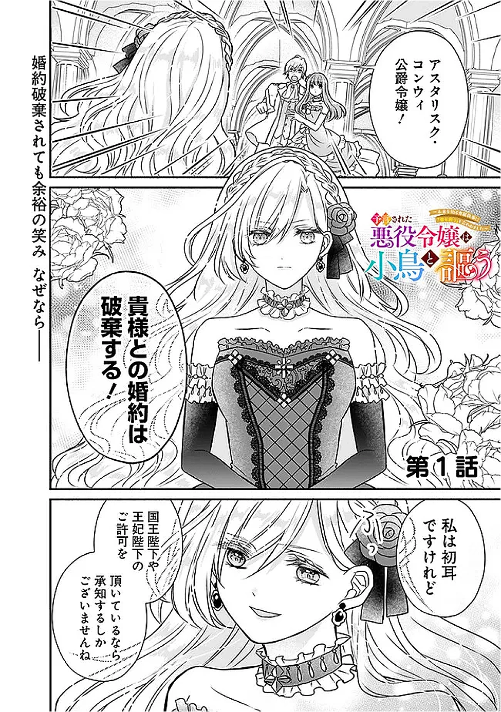 予言された悪役令嬢は小鳥と謳う ~未来を知る専属執事に「君を救う」と言われました~ 第1話 - 1