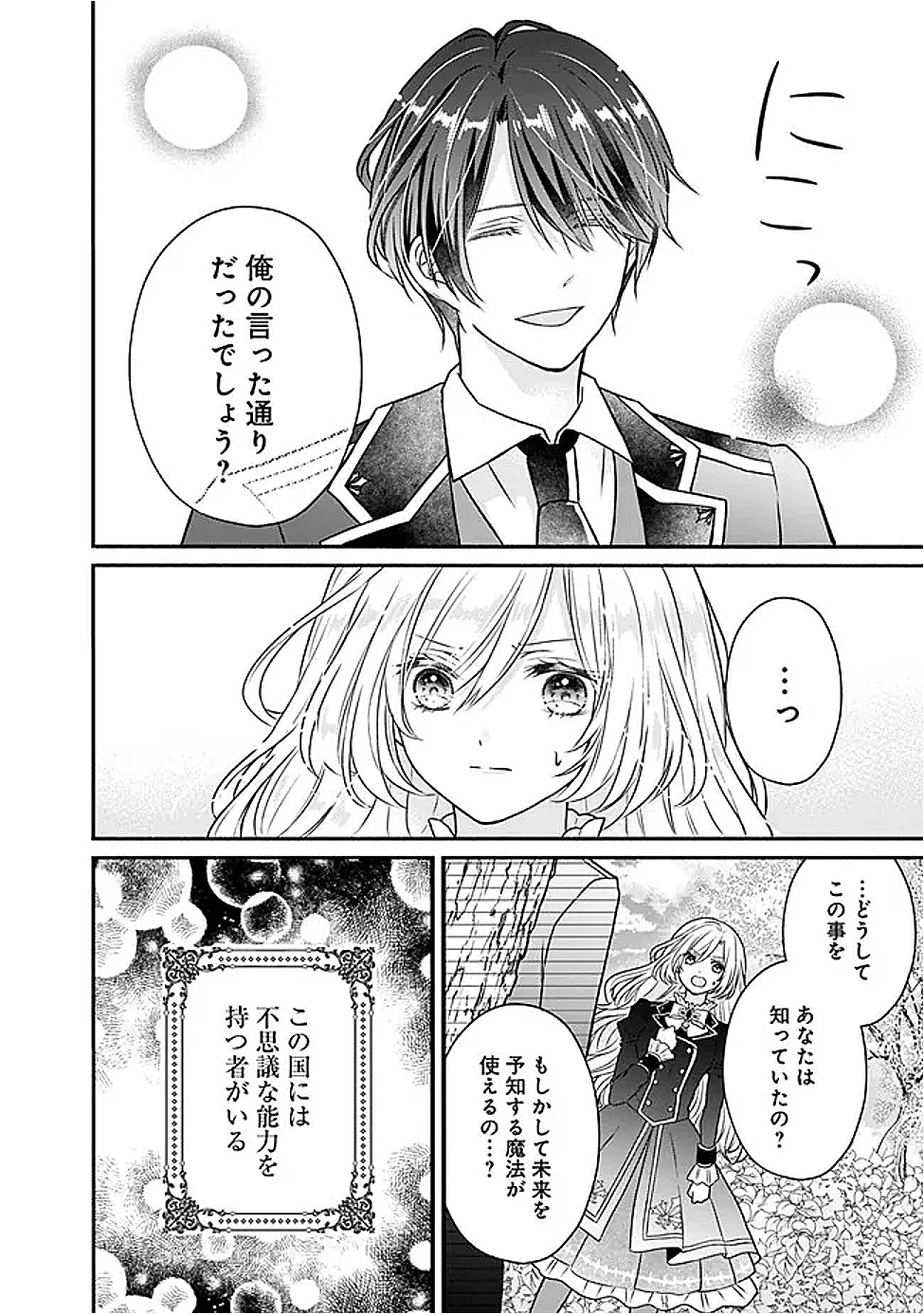 予言された悪役令嬢は小鳥と謳う ~未来を知る専属執事に「君を救う」と言われました~ 第1話 - 13