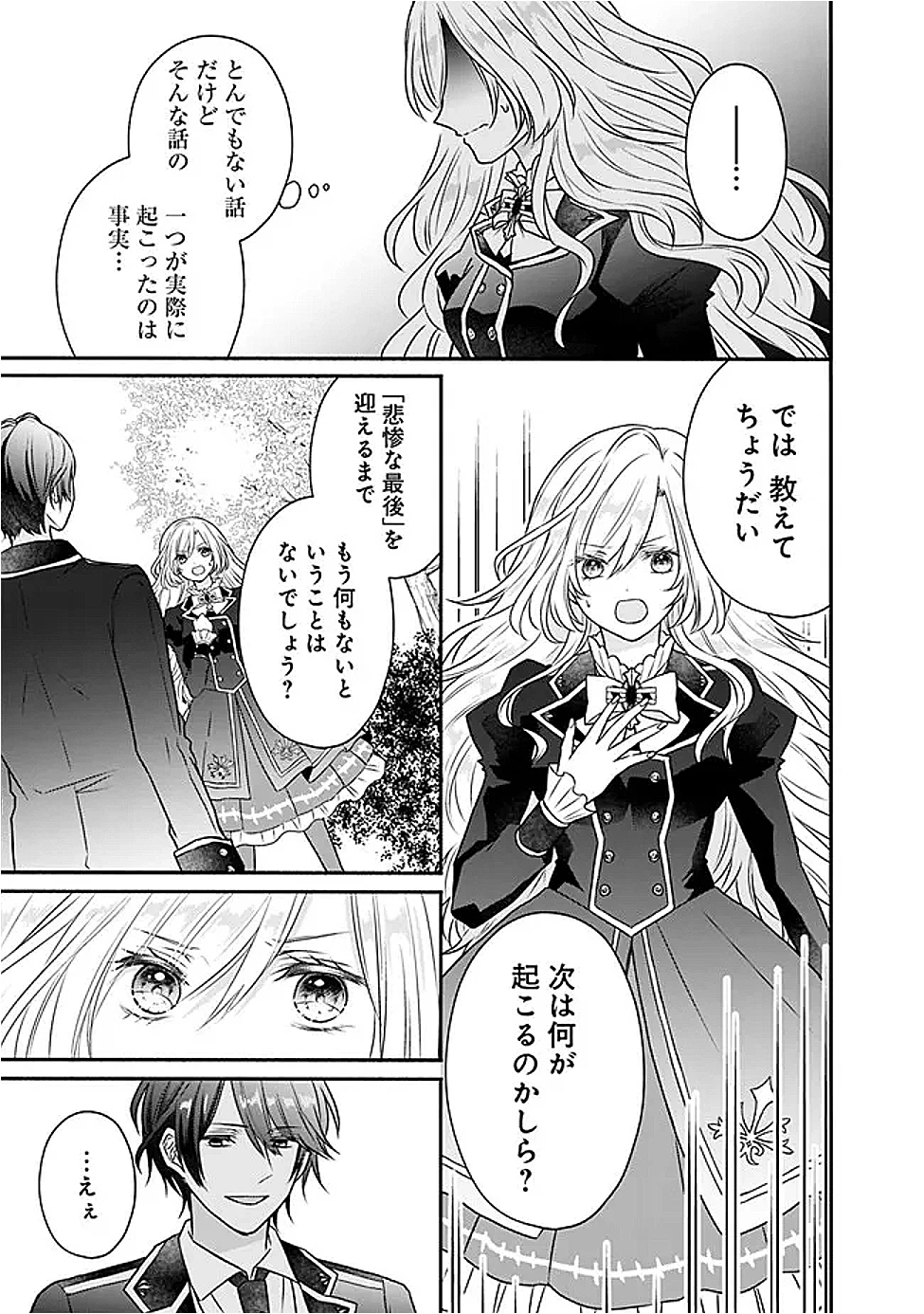 予言された悪役令嬢は小鳥と謳う ~未来を知る専属執事に「君を救う」と言われました~ 第1話 - 18
