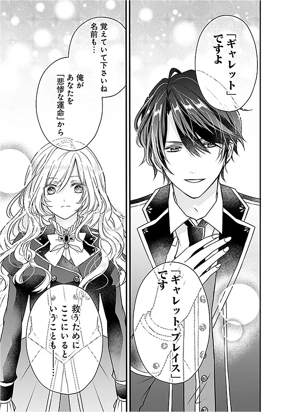 予言された悪役令嬢は小鳥と謳う ~未来を知る専属執事に「君を救う」と言われました~ 第1話 - 26