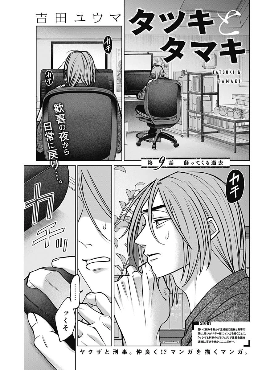 タツキとタマキ 第9話 - 1