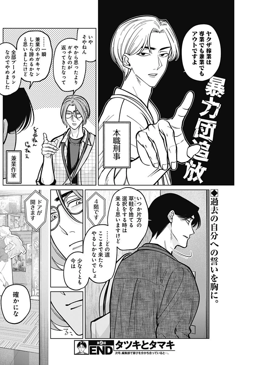 タツキとタマキ 第9話 - 18